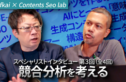 【意味設計 Part 3】ウェブが変えた競合と営業の役割 なぜ今、コンテンツがすべてを決めるのか